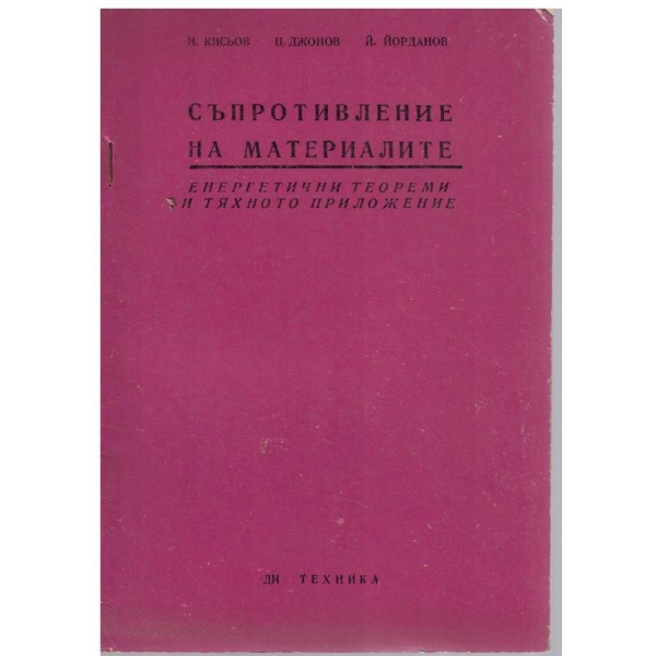 Съпротивление на материалите