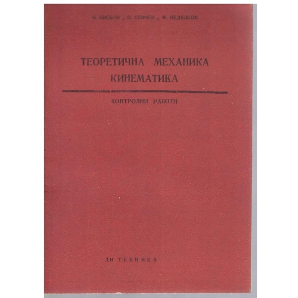 Теоретична механика - кинематика