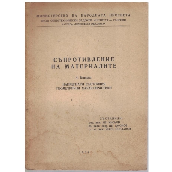 Съпротивление на материалите - кн. 4