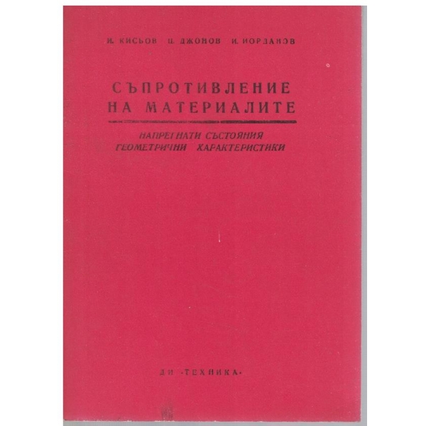Съпротивление на материалите - кн. 4