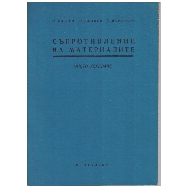 Съпротивление на материалите - кн. 7