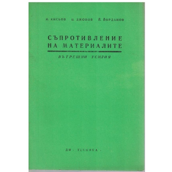 Съпротивление на материалите - кн. 2