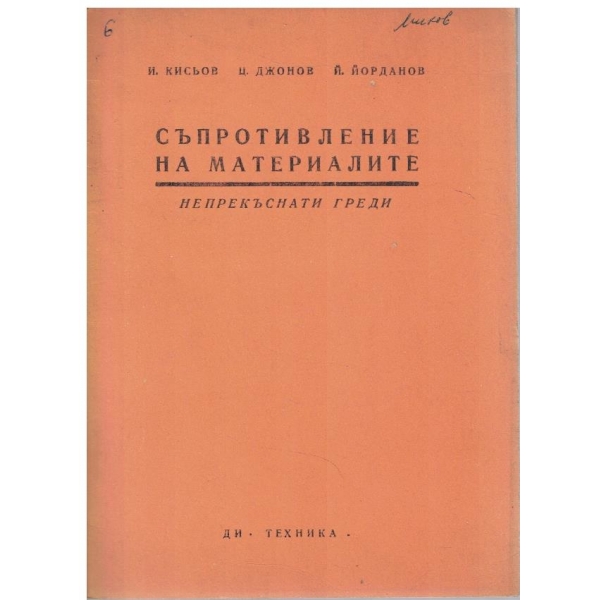 Съпротивление на материалите - кн. 6