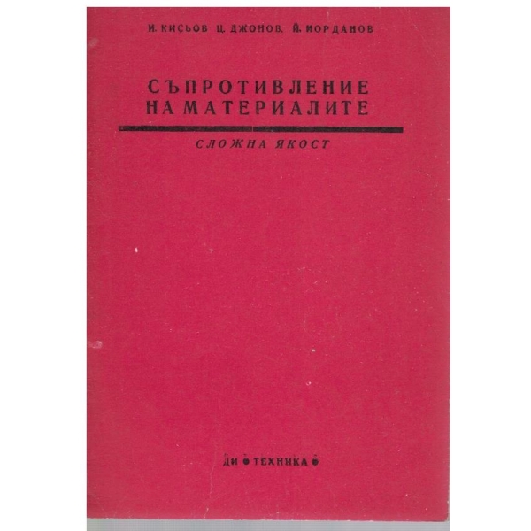 Съпротивление на материалите - кн. 8