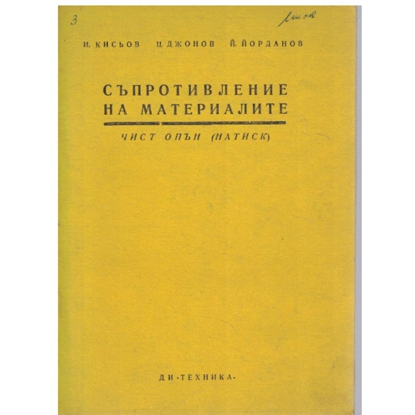 Съпротивление на материалите - кн. 3