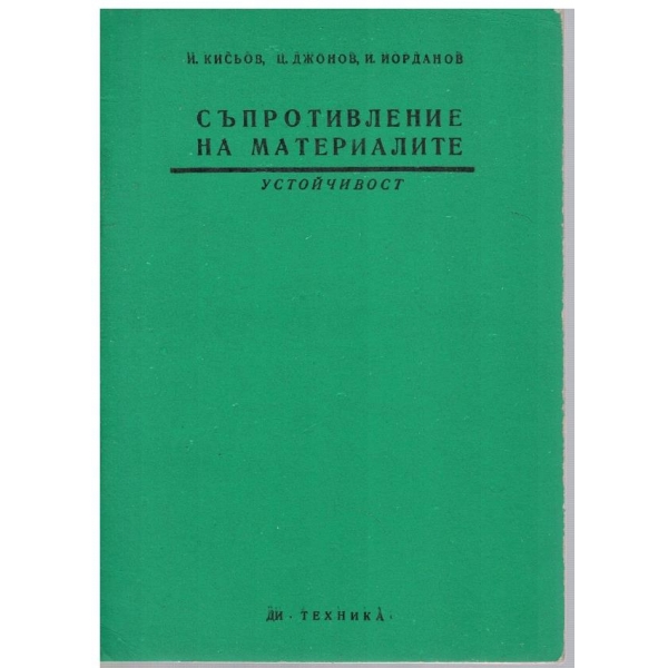 Съпротивление на материалите - кн. 9