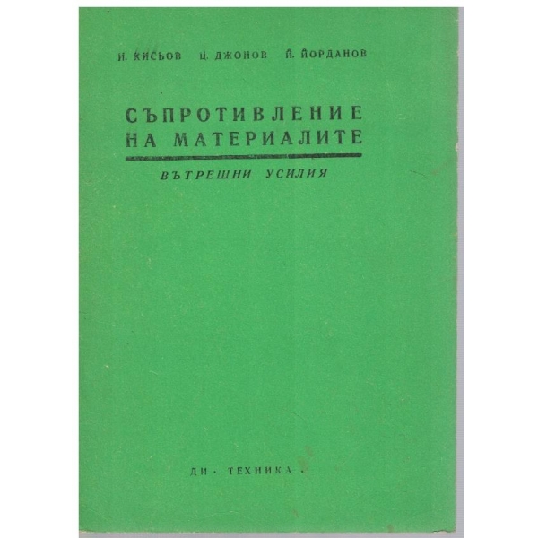 Съпротивление на материалите - кн. 2