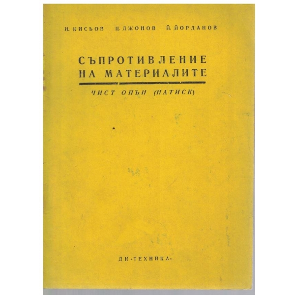 Съпротивление на материалите - кн. 3