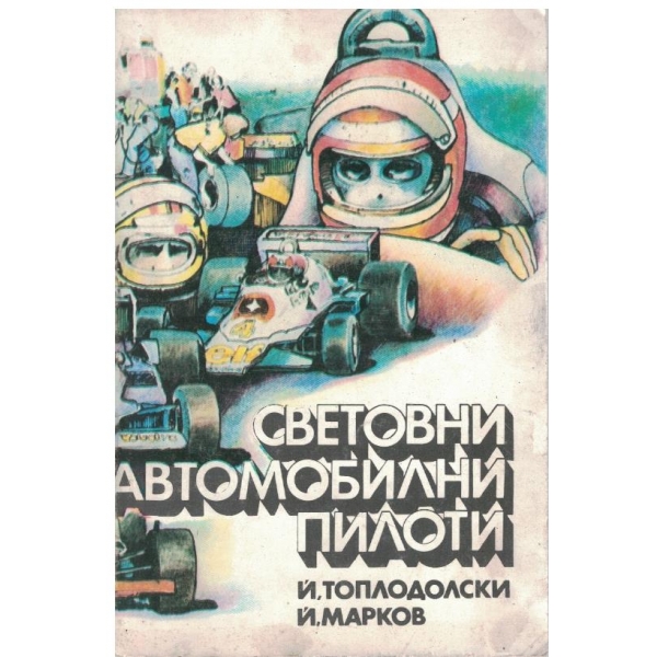 Световни автомобилни пилоти