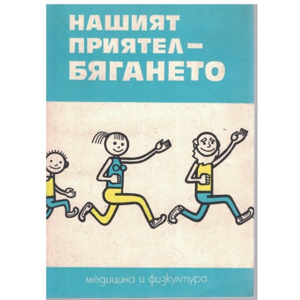Нашият приятел - бягането