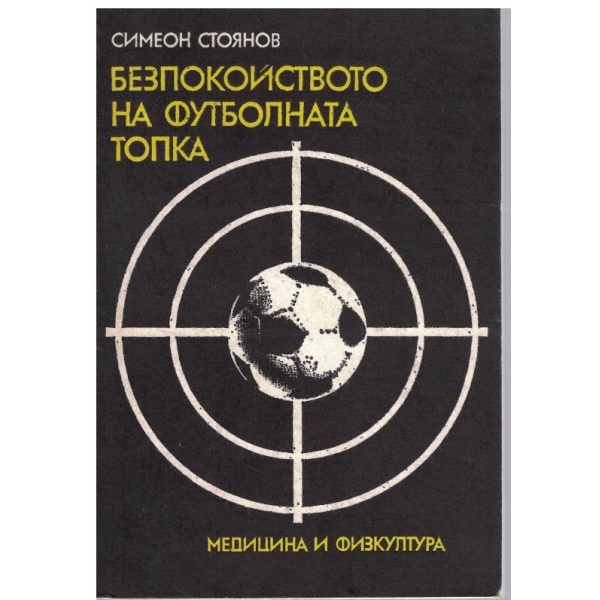 Безпокойството на футболната топка