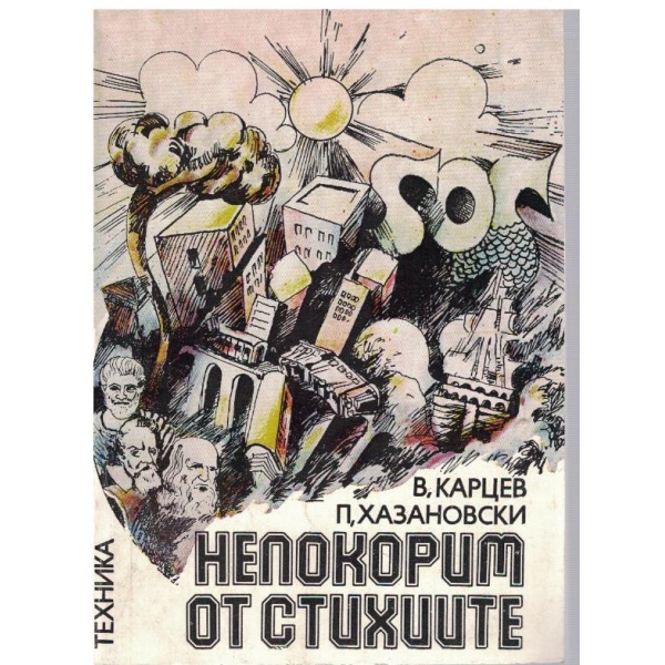 Непокорим от стихиите