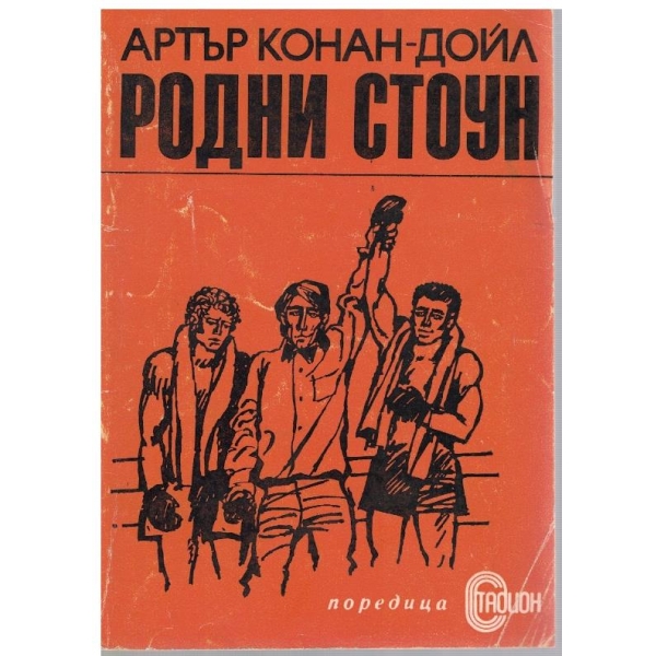 Родни Стоун