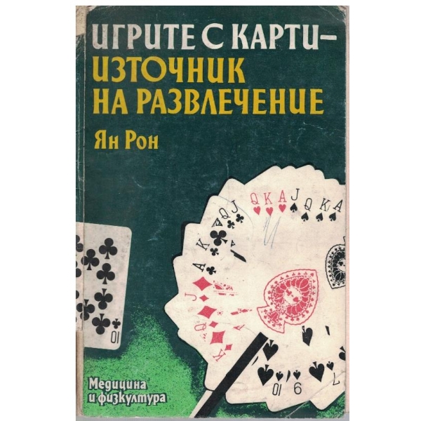 Игрите с карти - източник на развлечение