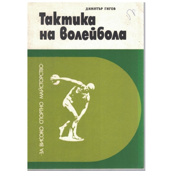 Тактика на волейбола