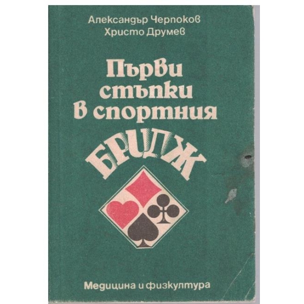 Първи стъпки в спортния бридж