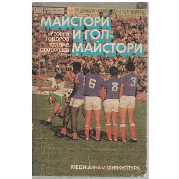 Майстори и гол-майстори