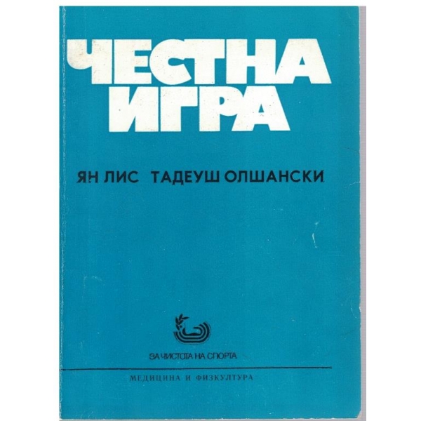 Честна игра