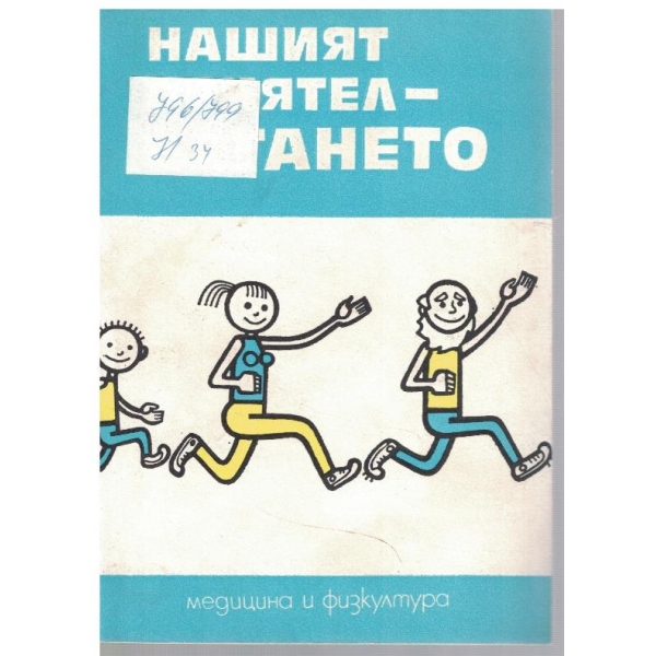 Нашият приятел - бягането