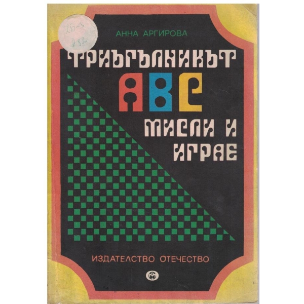 Триъгълникът мисли и играе