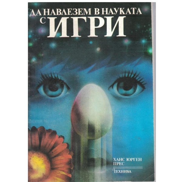 Да навлезем в науката с игри