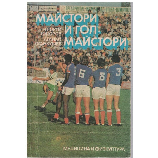 Майстори и гол-майстори