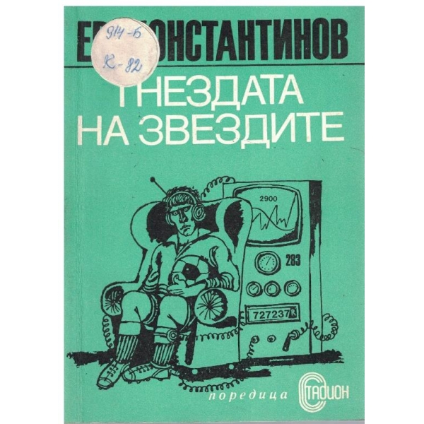 Гнездата на звездите