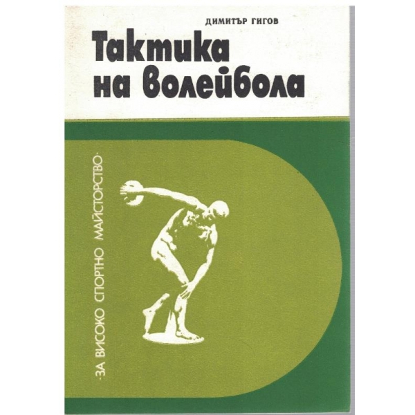 Тактика на волейбола