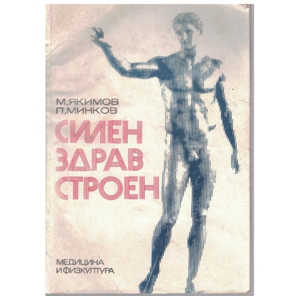 Силен здрав строен