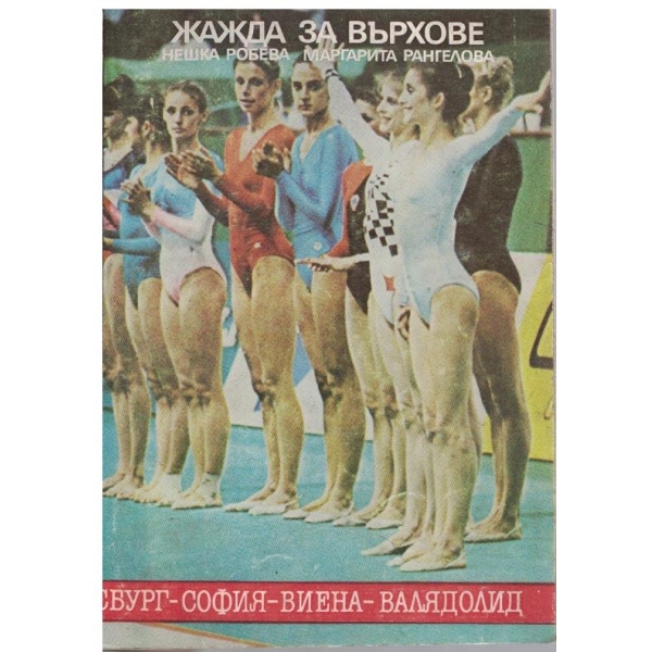 Жажда за върхове