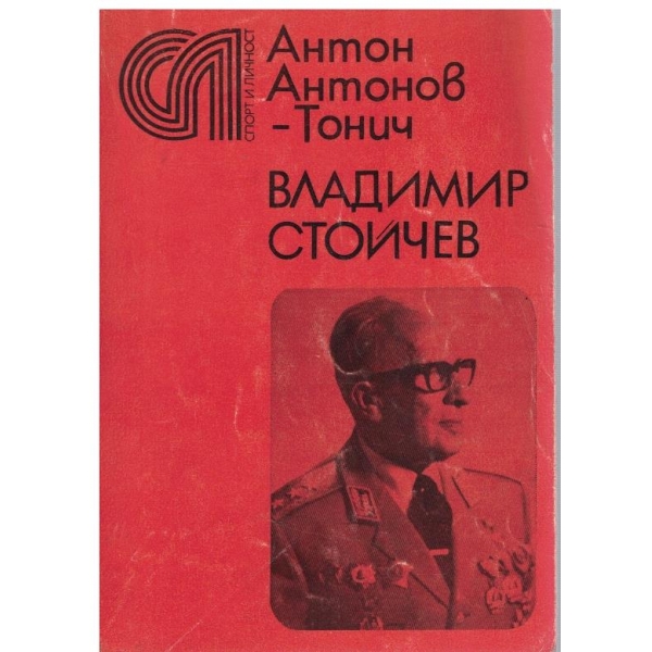 Владимир Стойчев