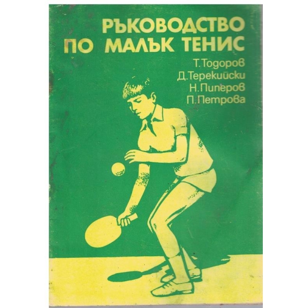 Ръководство по малък тенис