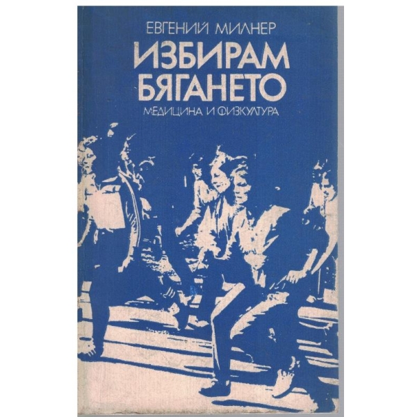 Избирам бягането
