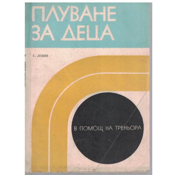 Плуване за деца