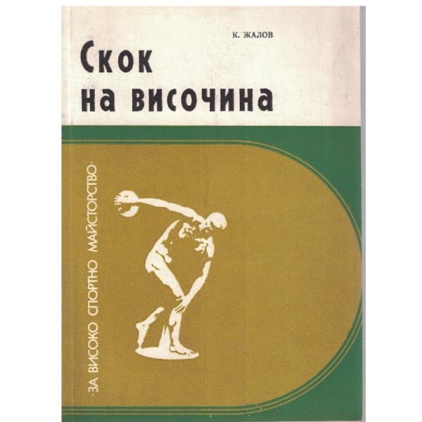 Скок на височина