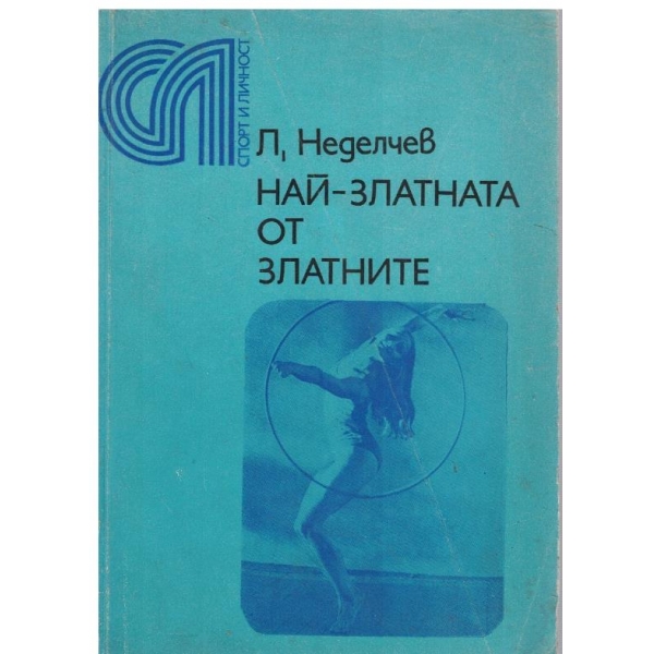 Най-златната от златните