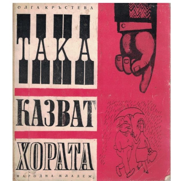 Така казват хората