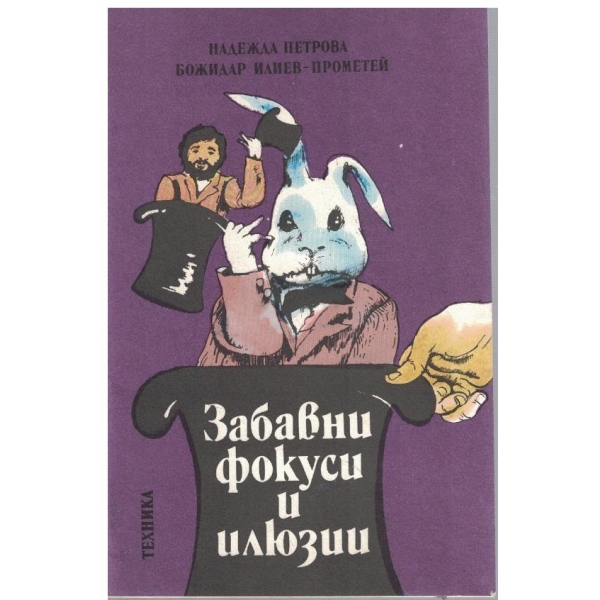 Забавни фокуси и илюзии