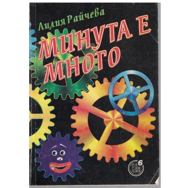 Минута е много