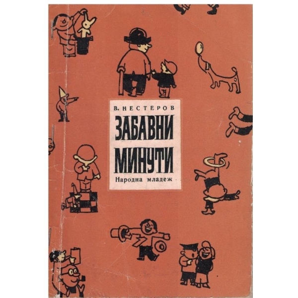 Забавни минути