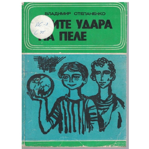 Трите удара на Пеле