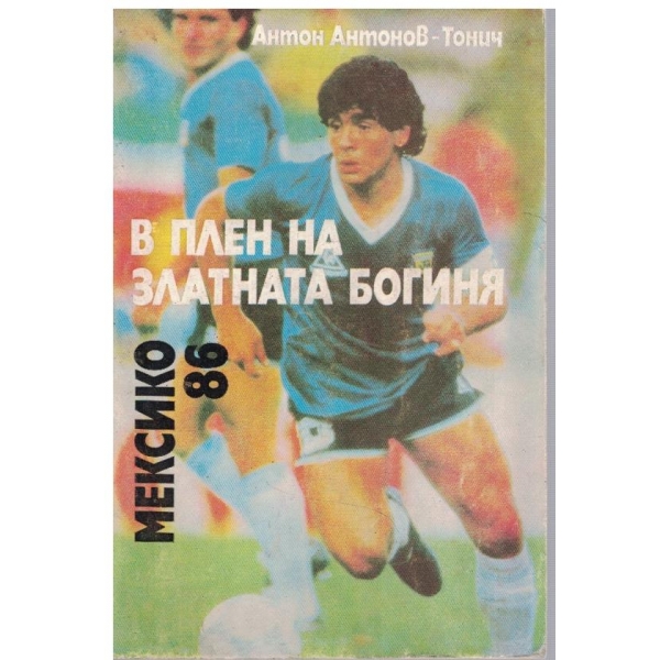 В плен на златната богиня Мексико'86