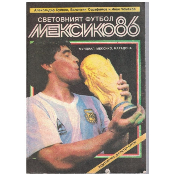 Световният футбол Мексико'86