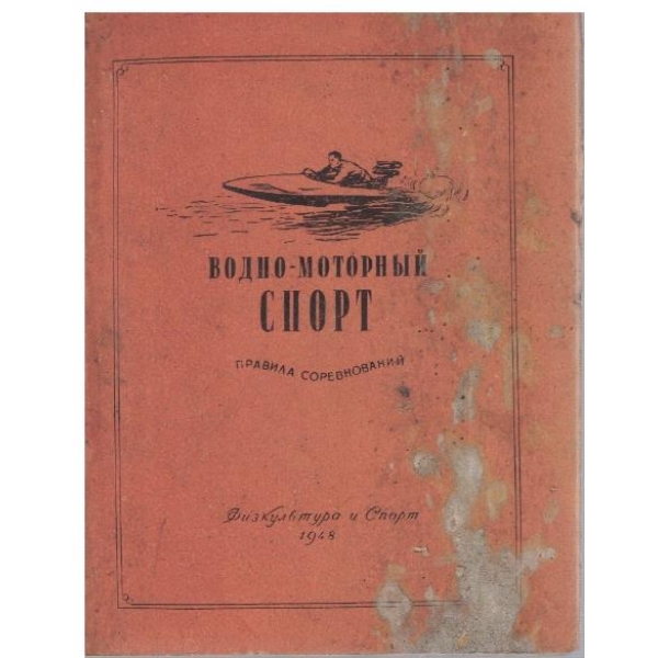 Водно-моторний спорт
