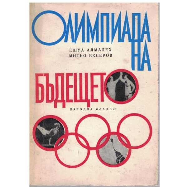 Олимпиада на бъдещето