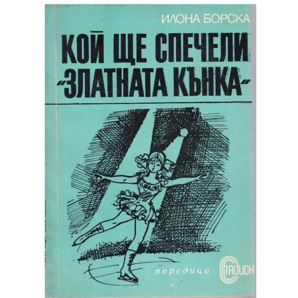 Кой ще спечели "Златната кънка"