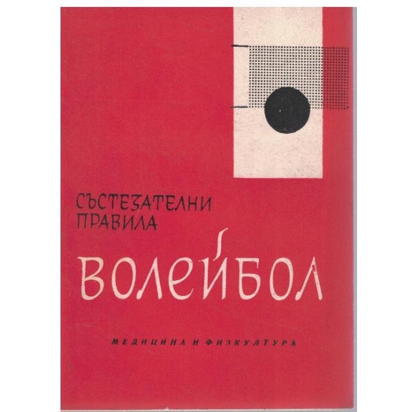 Волейбол състезателни правила