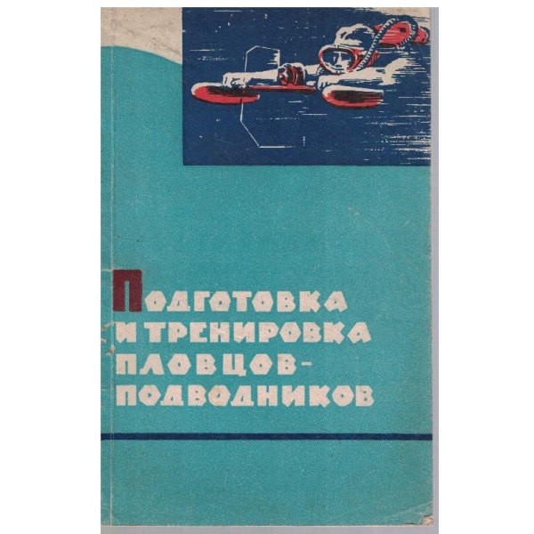 Подготовка и тренировка пловцов-подводников