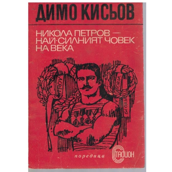 Никола Петров - Най-силният човек на века
