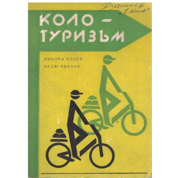 Коло-туризъм